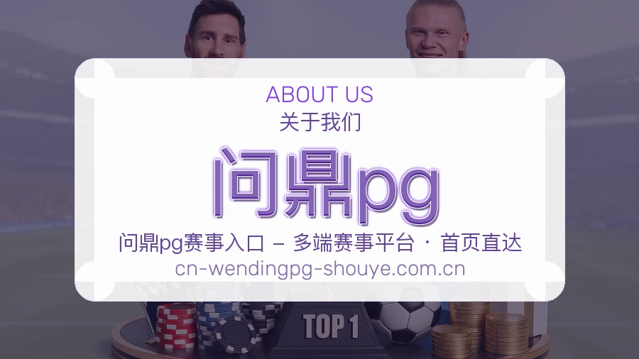 问鼎pg账号访问与帮助