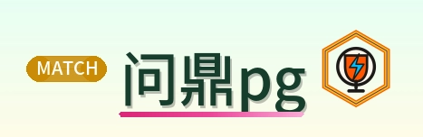 问鼎pg Logo